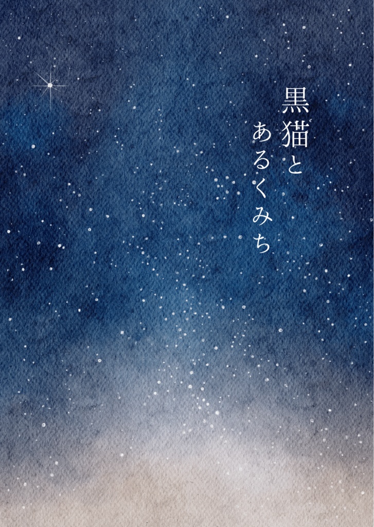 黒猫とあるくみち