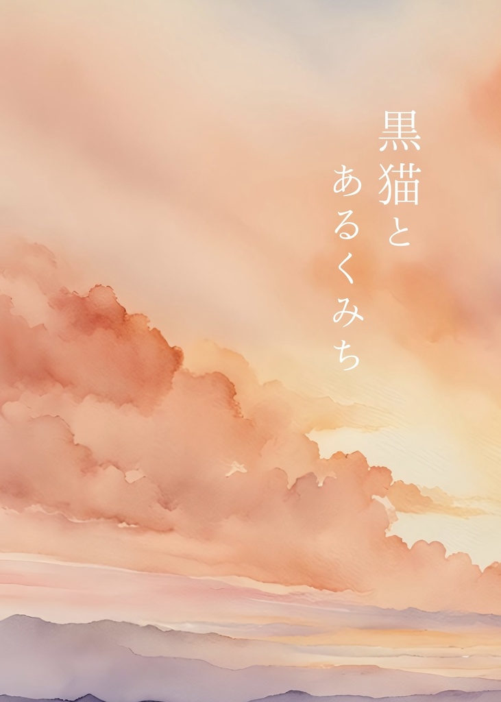 黒猫とあるくみち