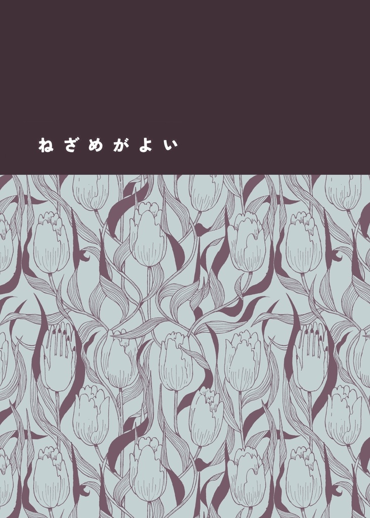 ねざめがよい
