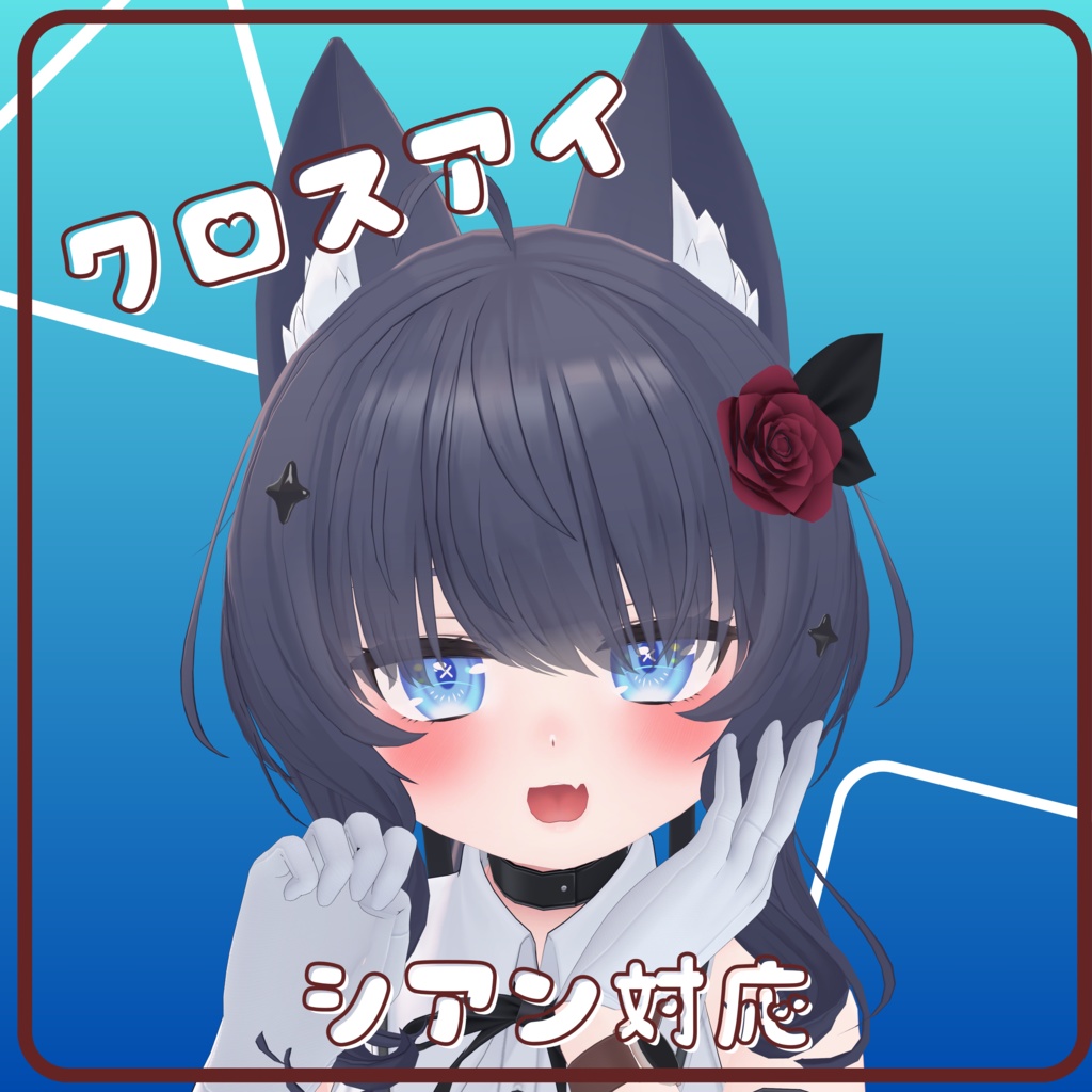 シアン対応クロスeye