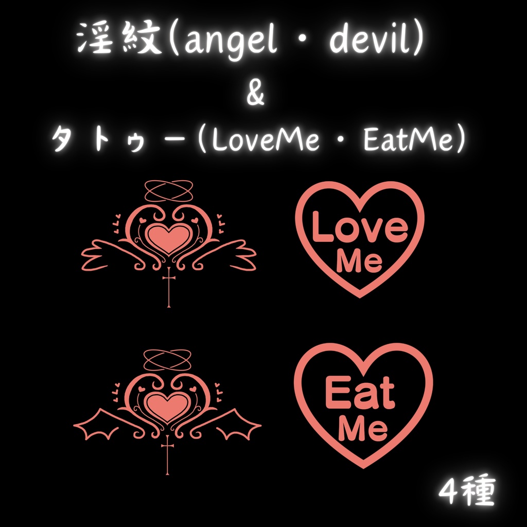 淫紋(angel＆devil)＆タトゥー(LoveMe＆EatMe)