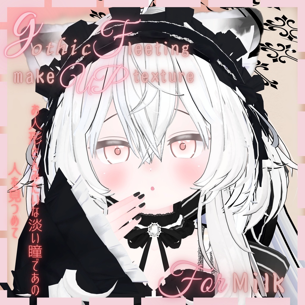 Gothic fleeting make up texture (3アバター対応)
