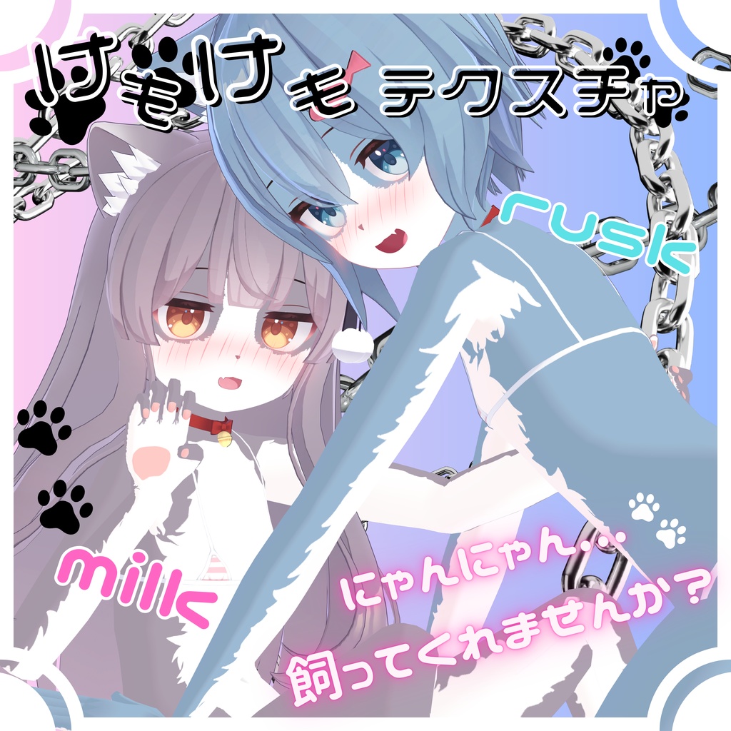 けもけもtexture(２アバター対応)