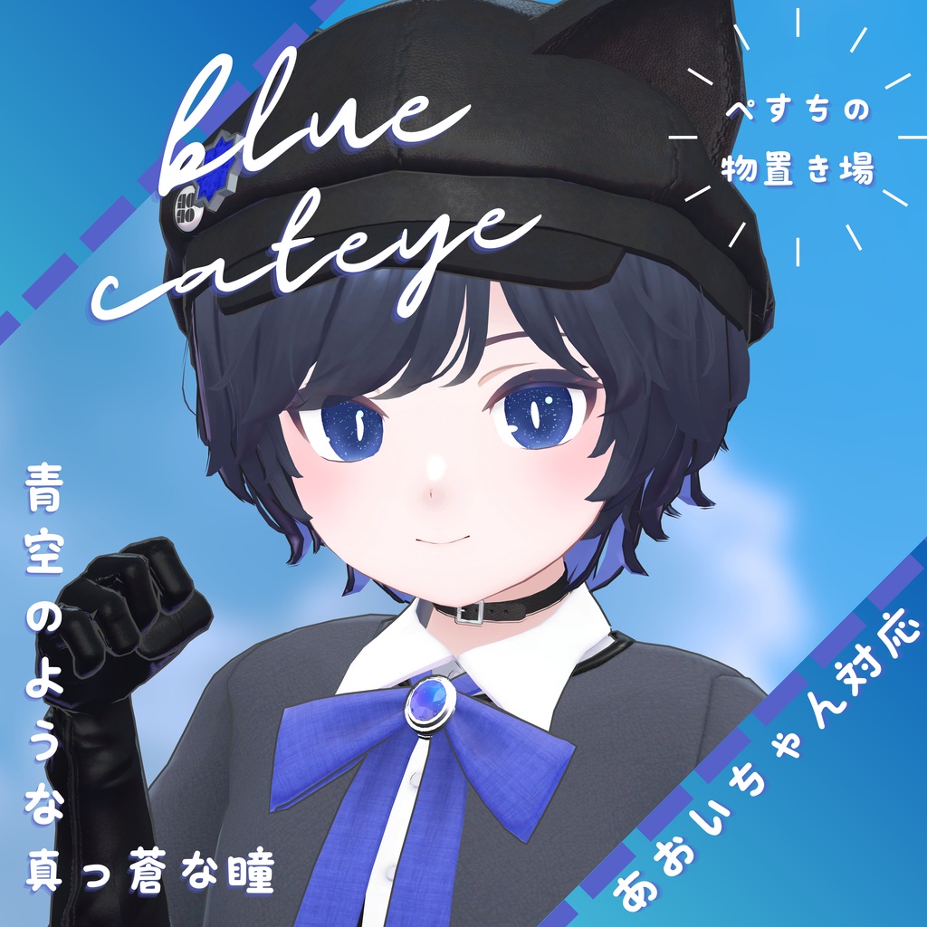 bluecateye（あおいちゃん対応）