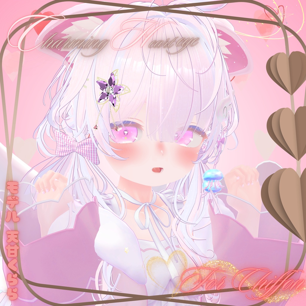CharmingHeartEye(14アバター対応)