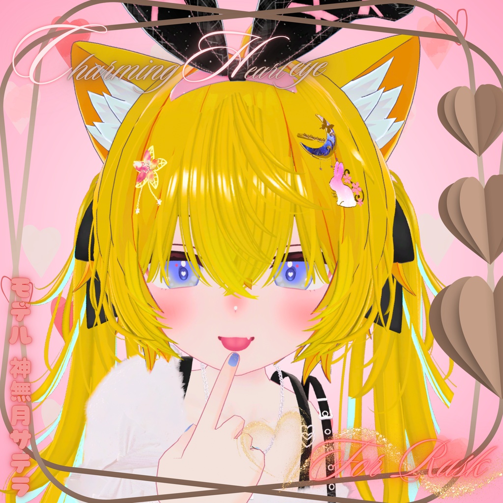 CharmingHeartEye(14アバター対応)