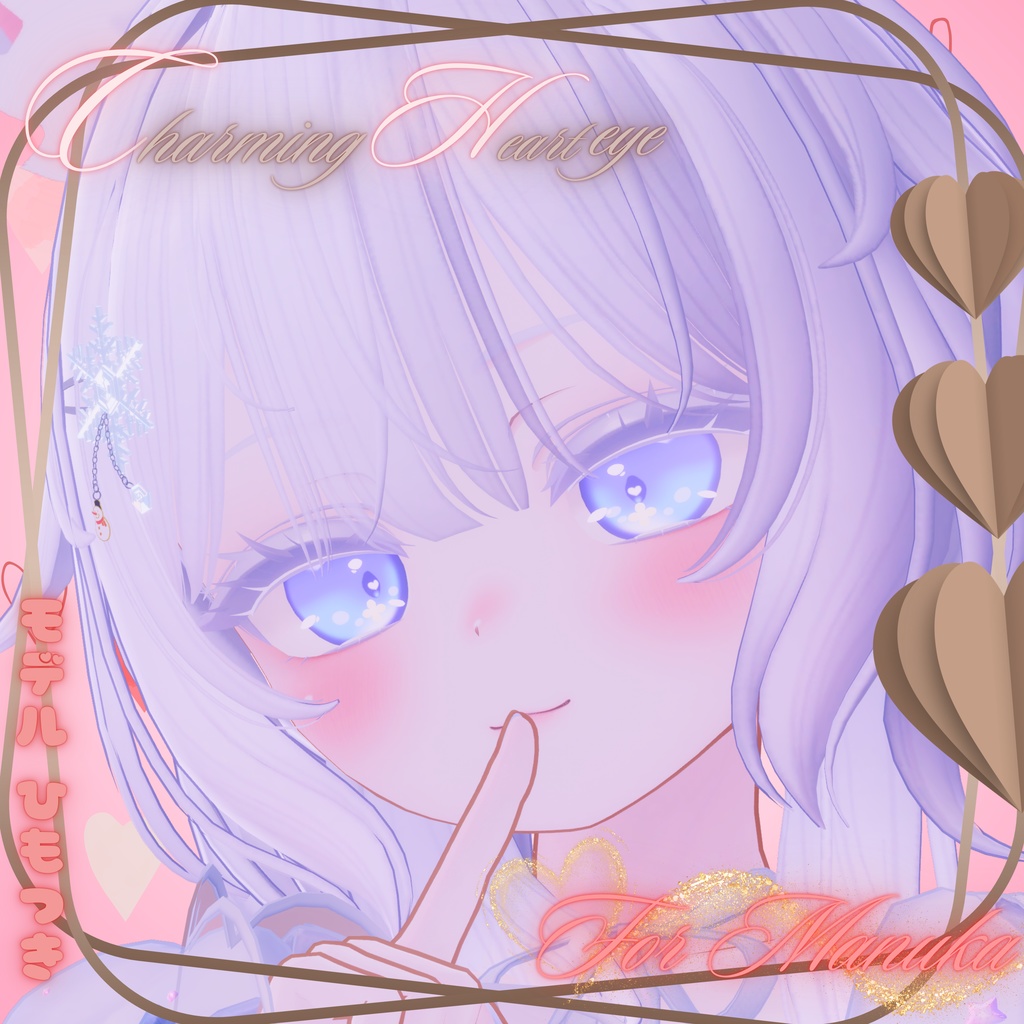 CharmingHeartEye(14アバター対応)