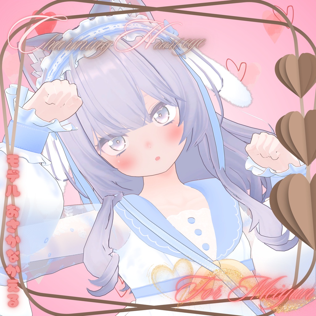 CharmingHeartEye(14アバター対応)