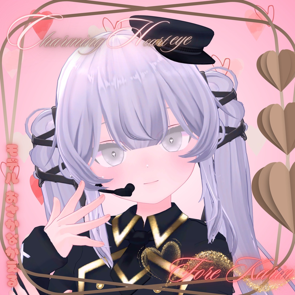CharmingHeartEye(14アバター対応)
