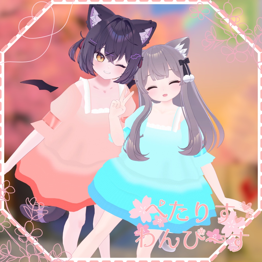 ぺたりすわんぴ～す(13アバター対応)✨販売記念セール中！✨
