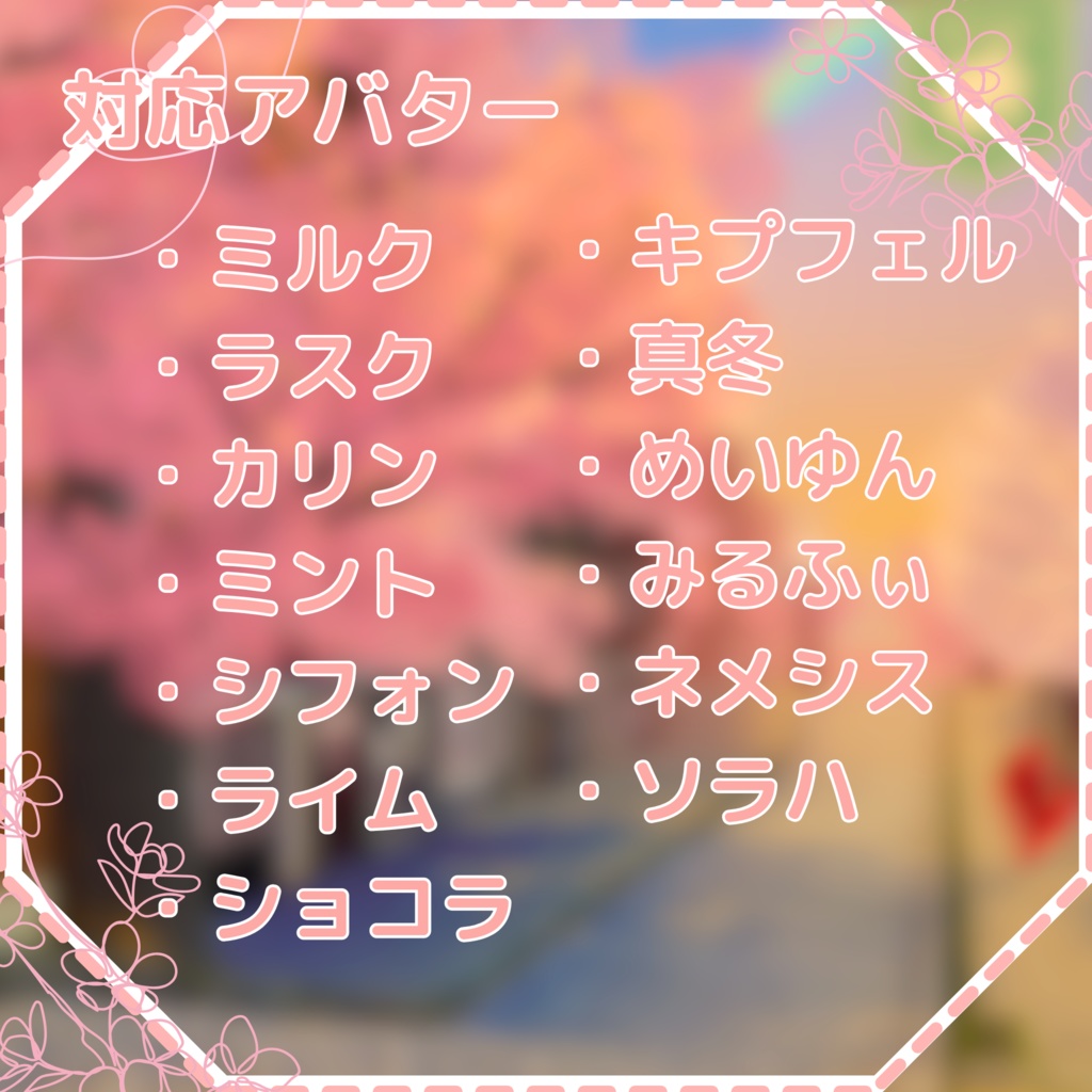 ぺたりすわんぴ~す(13アバター対応)