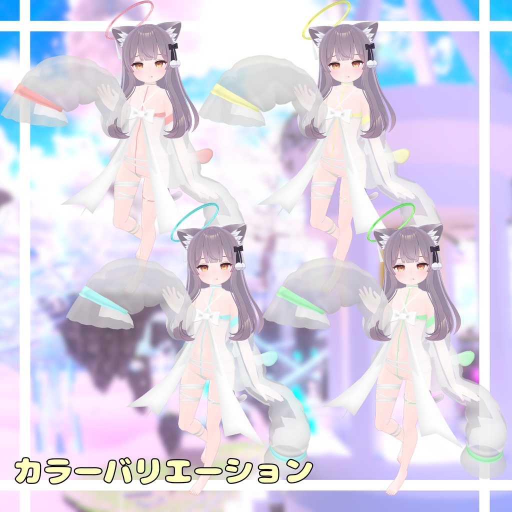 ちゃーみんぐ・えんじぇる(13体アバター対応)