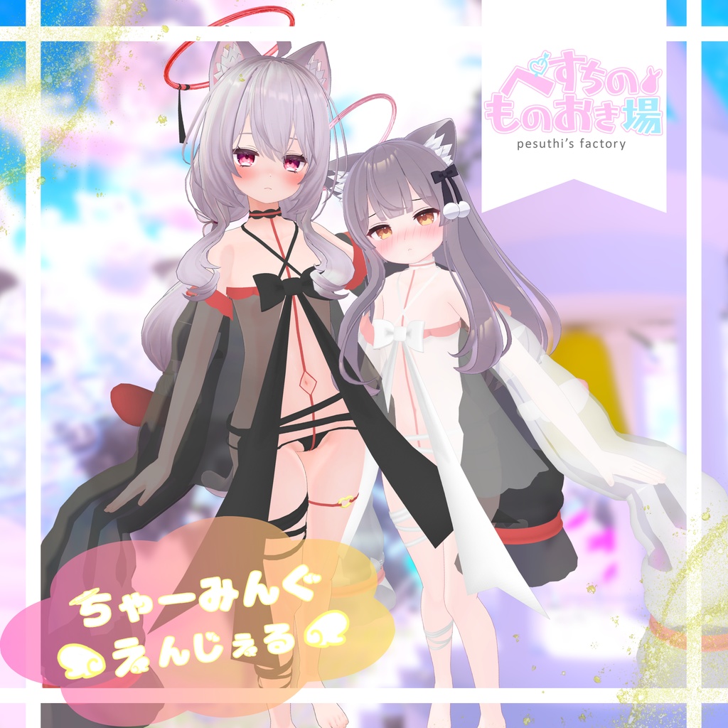 ちゃーみんぐ・えんじぇる(13体アバター対応)