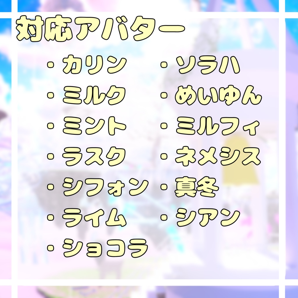 ちゃーみんぐ・えんじぇる(13体アバター対応)