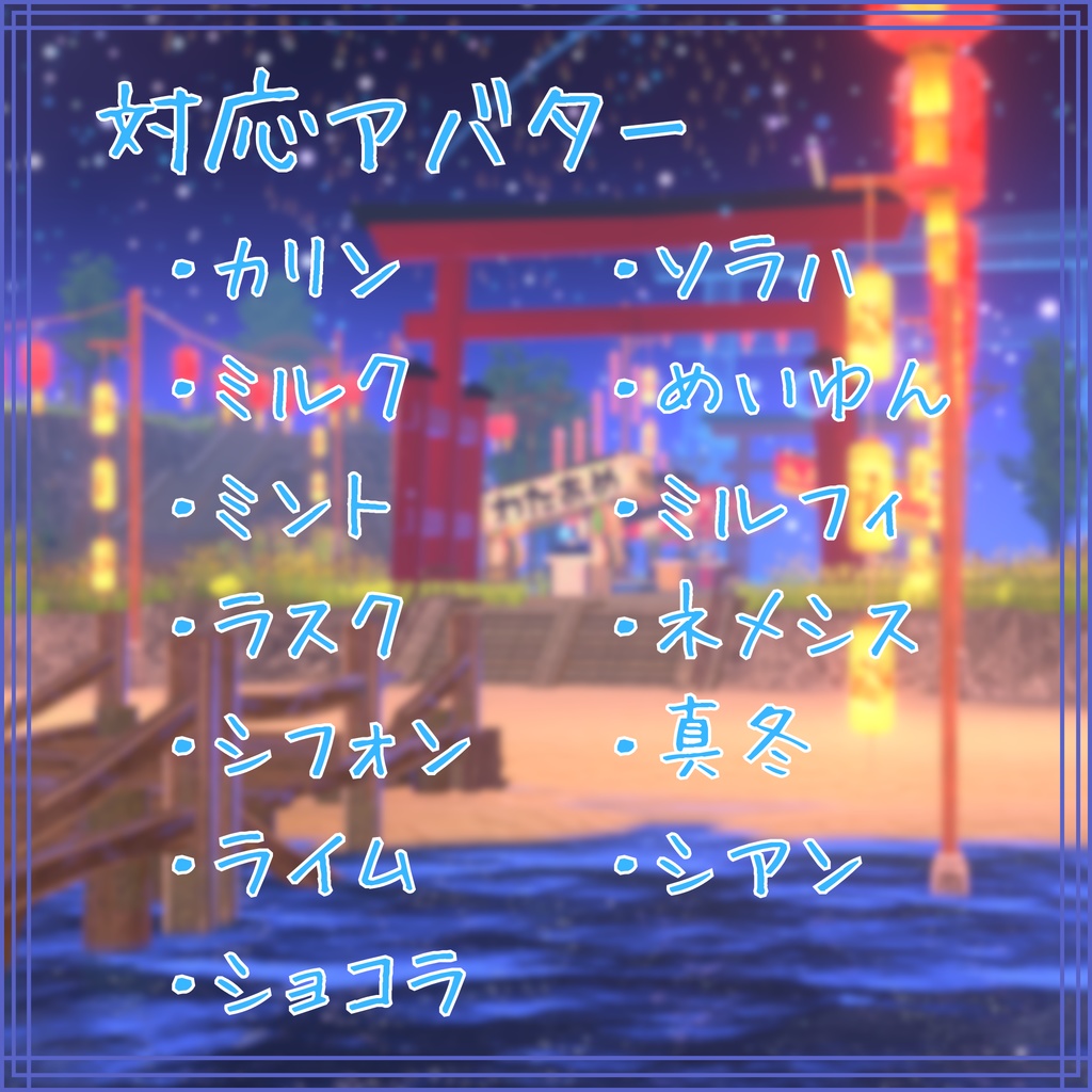 波音ノ袖~はおんのそで~(13アバター対応)