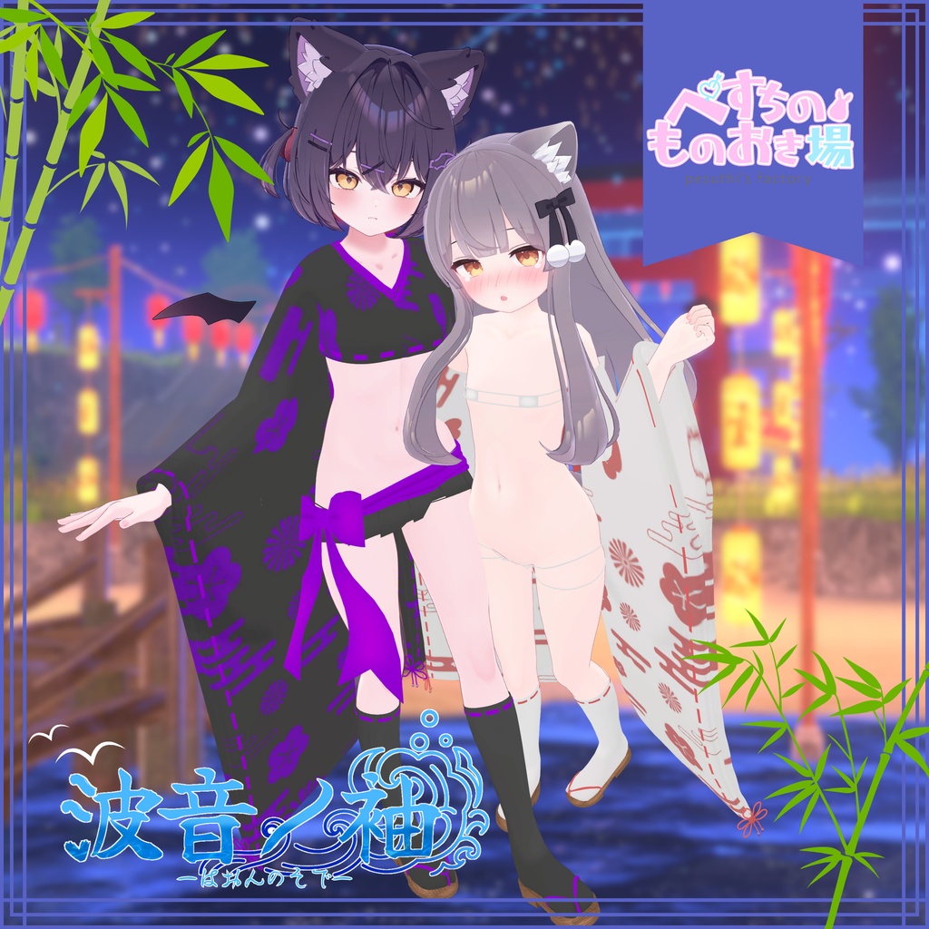 🎆販売記念セール中！✨波音ノ袖～はおんのそで～(13アバター対応)