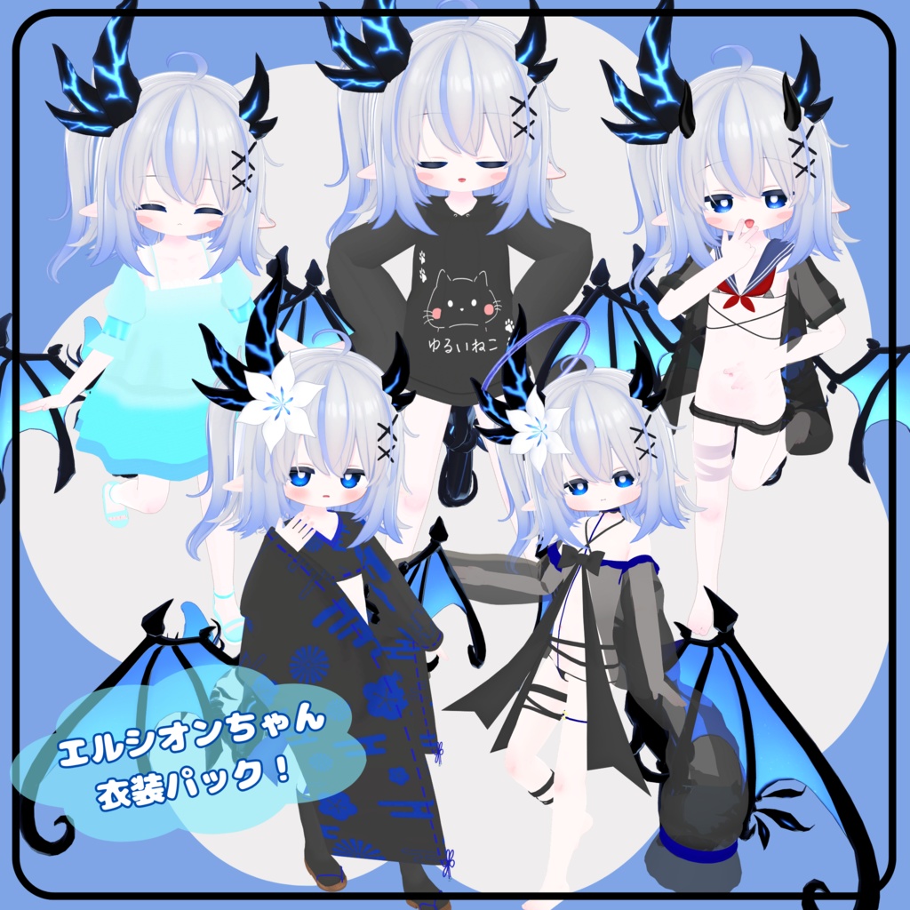 エルシオンちゃん用衣装パック！