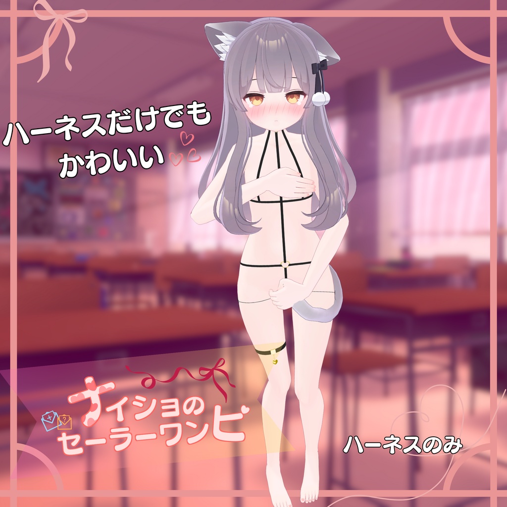 ナイショのセーラーワンピ(14アバター対応)