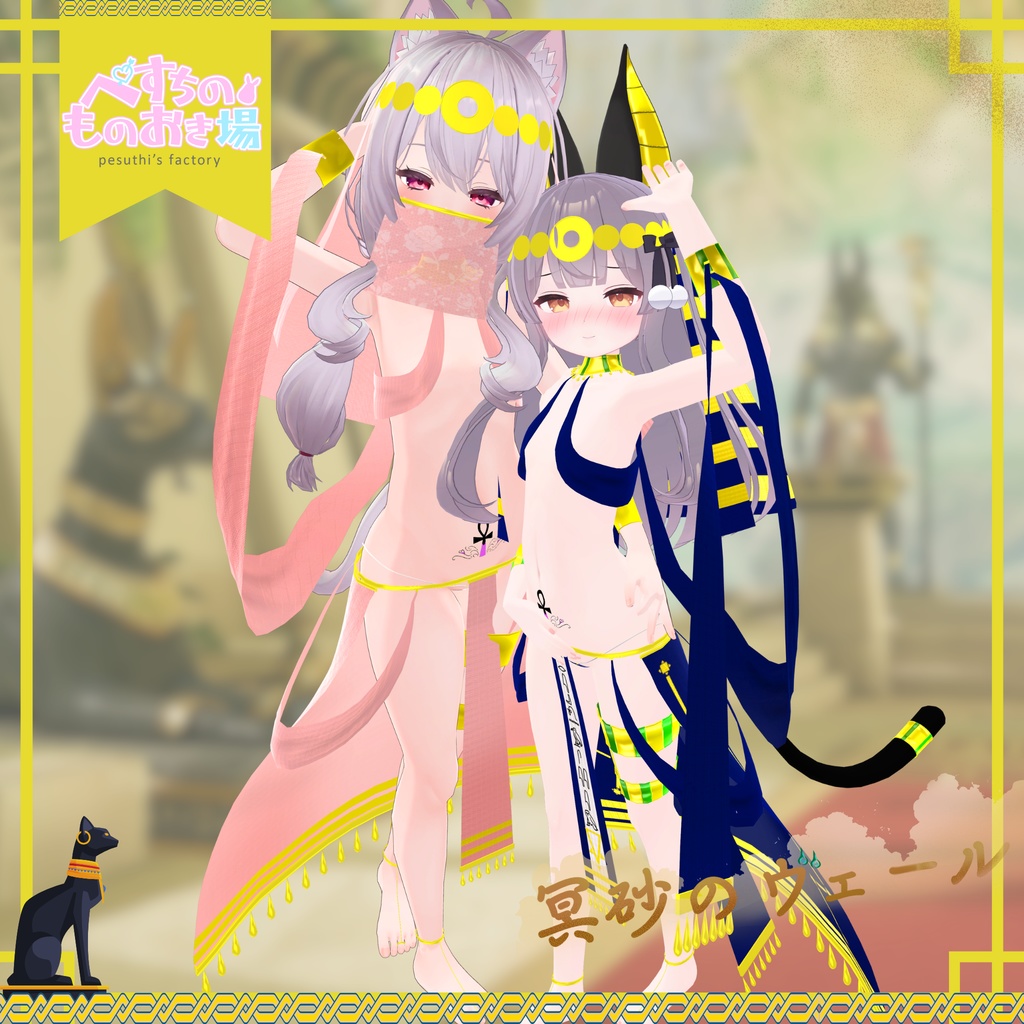 冥砂のヴェール(15アバター対応)