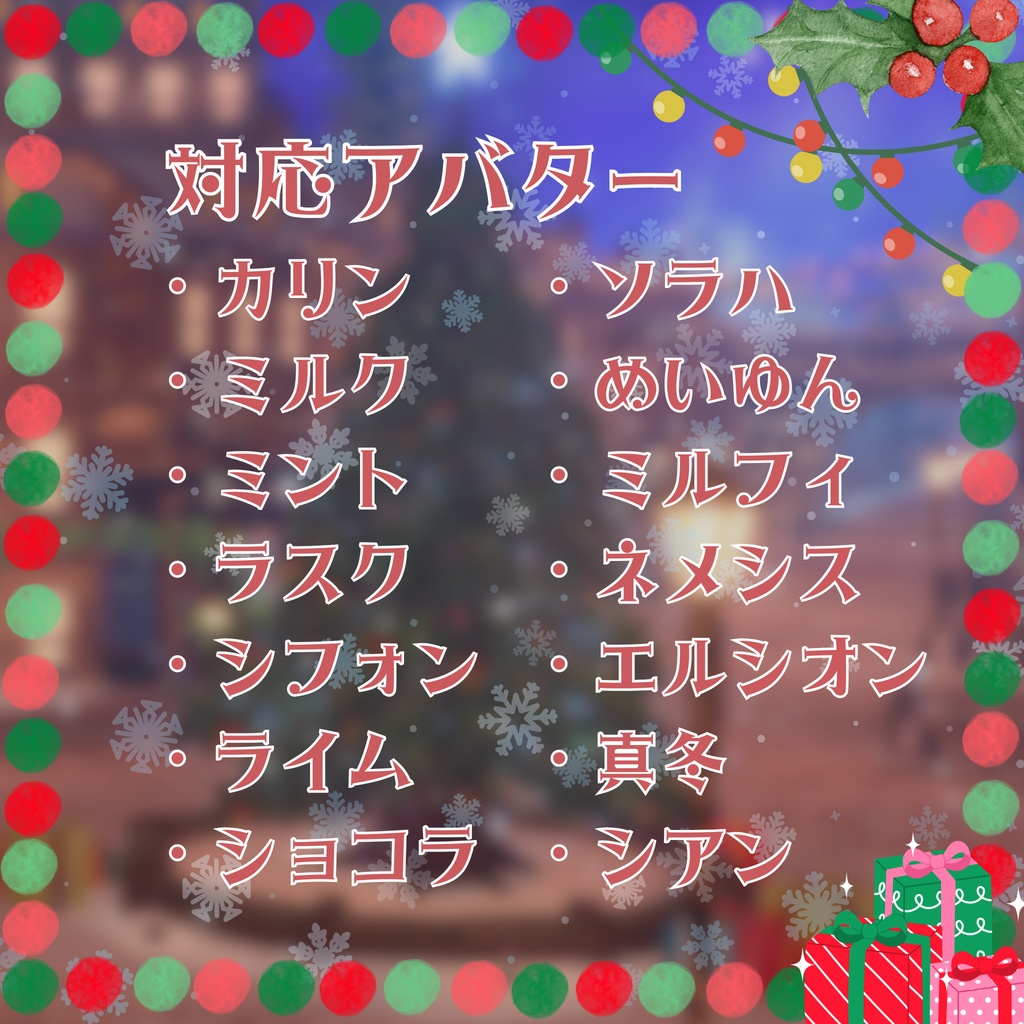 🎄販売記念セール✨聖夜のプレゼント(14アバター対応)