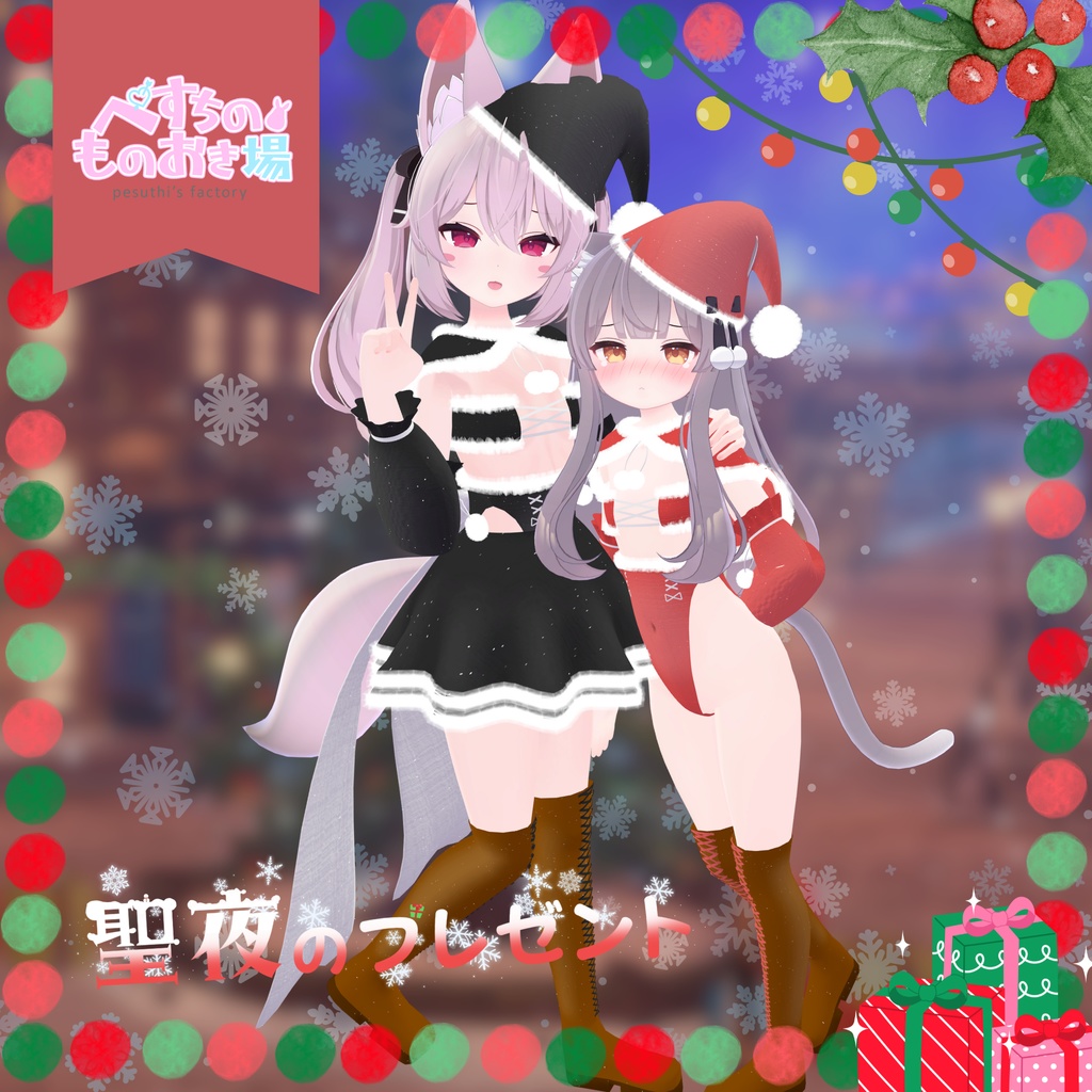 🎄販売記念セール✨聖夜のプレゼント(14アバター対応)