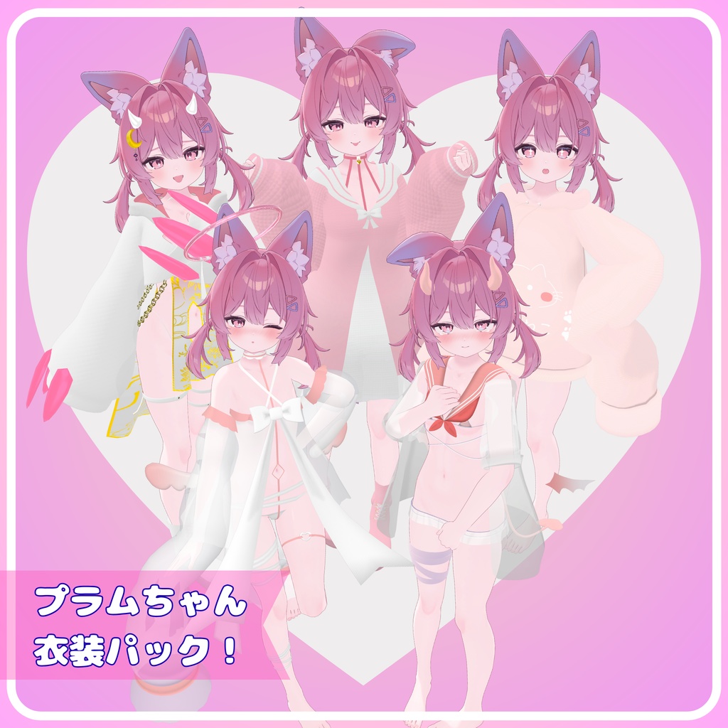 プラムちゃん衣装パック！(5着セット！)