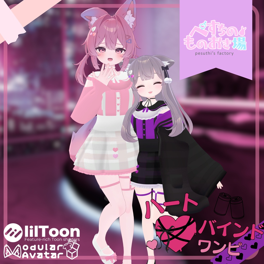 💟販売記念セール中✨ハートバインドワンピ(15アバター対応)