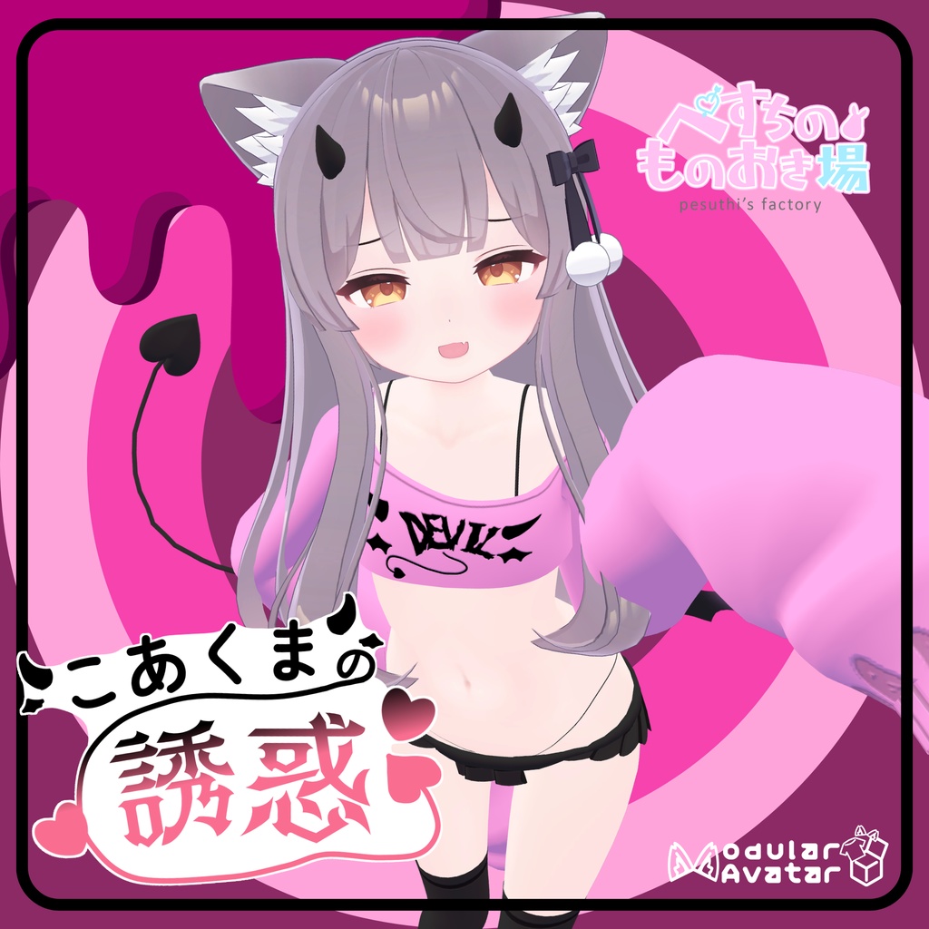 👿販売記念セール✨こあくまの誘惑(15アバター対応)