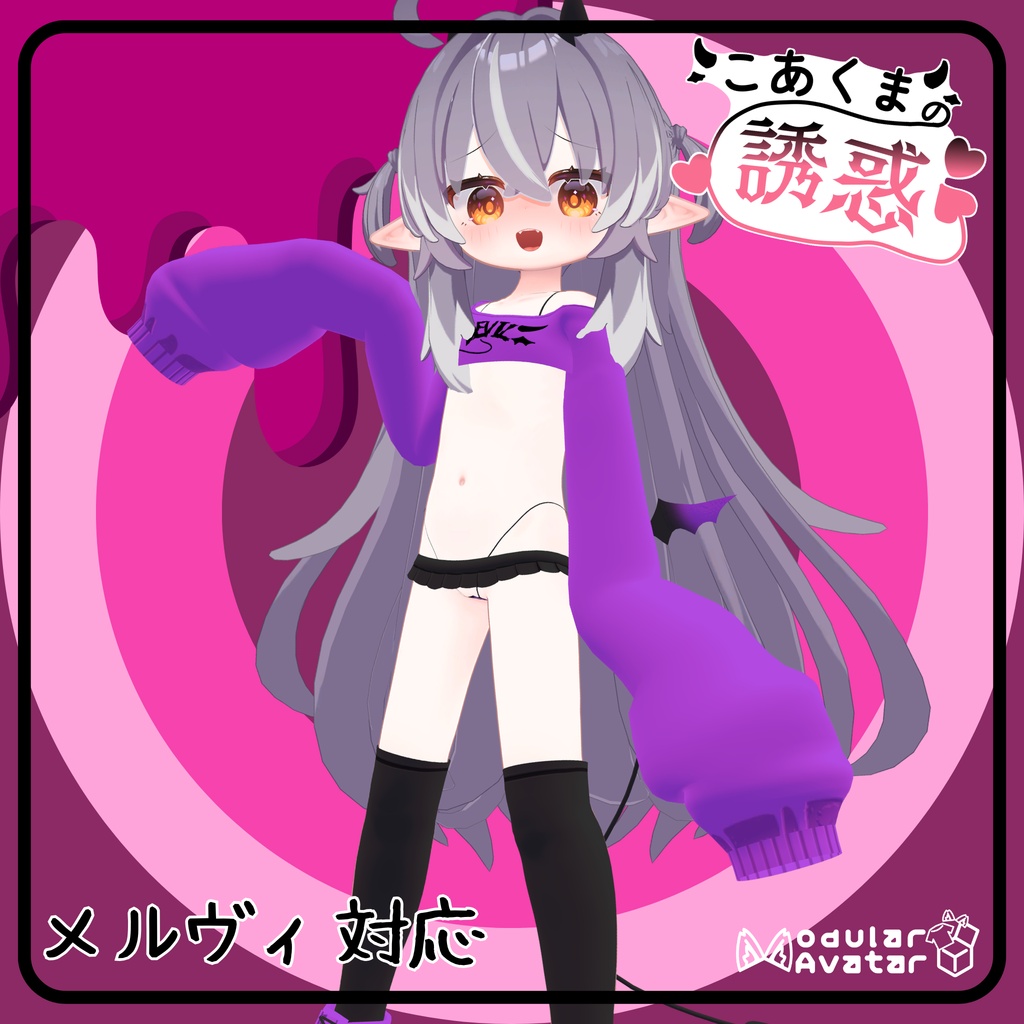 ✨メルヴィ対応記念セール中👿こあくまの誘惑(16アバター対応)