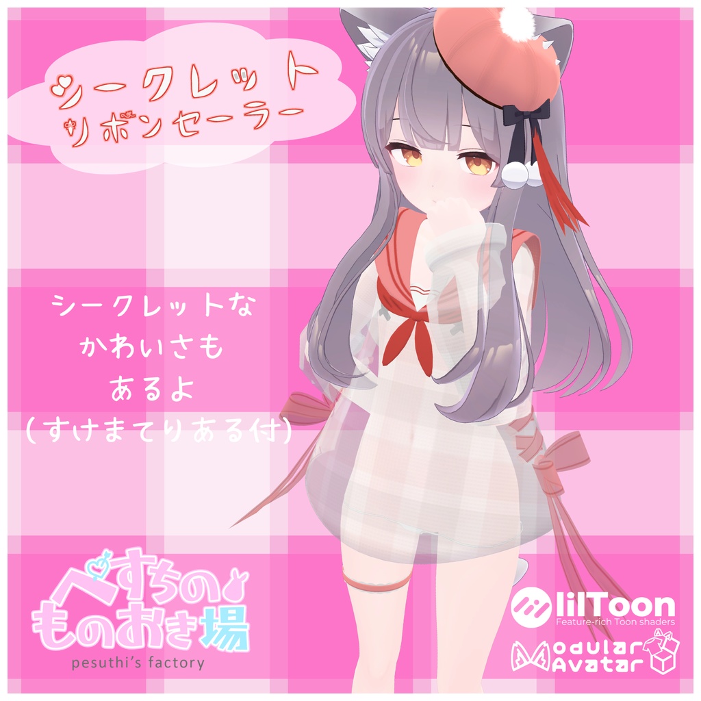 🎀販売記念セール✨シークレットリボンセーラー(15アバター対応)