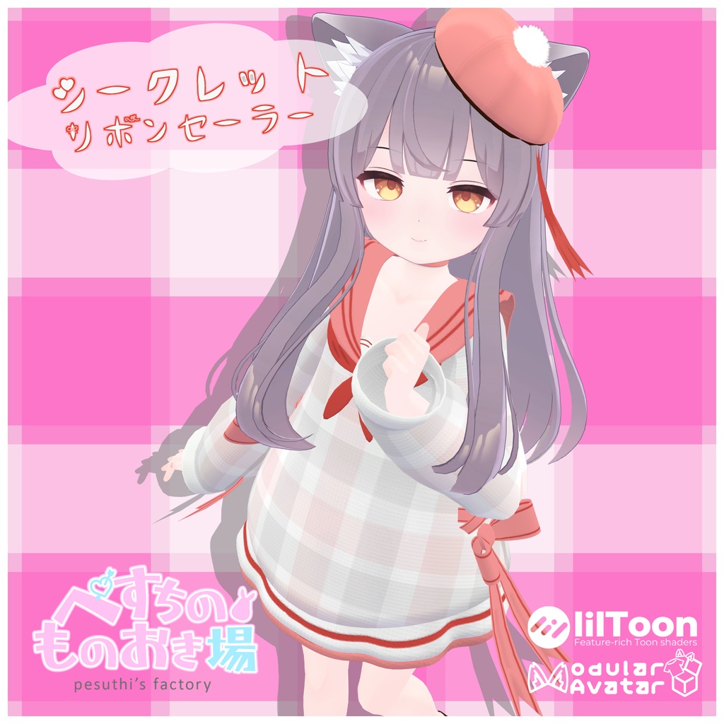 🎀販売記念セール✨シークレットリボンセーラー(15アバター対応)