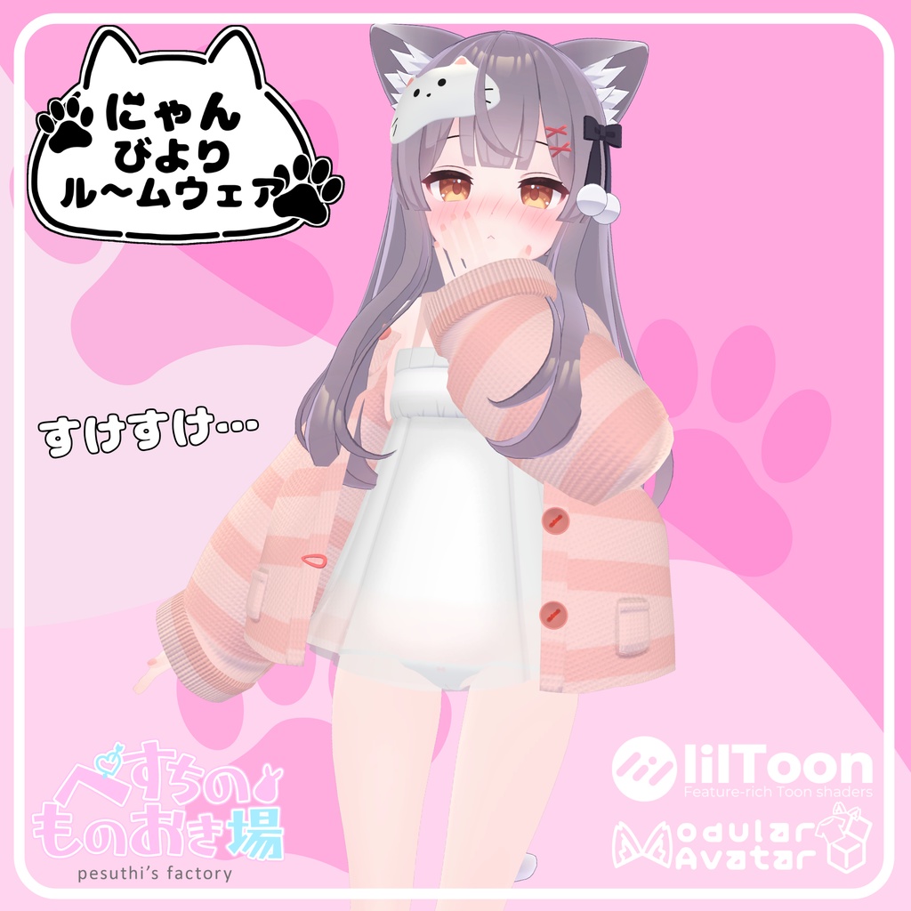 🐈販売記念セール中✨にゃんびよりルームウェア(15アバター対応)