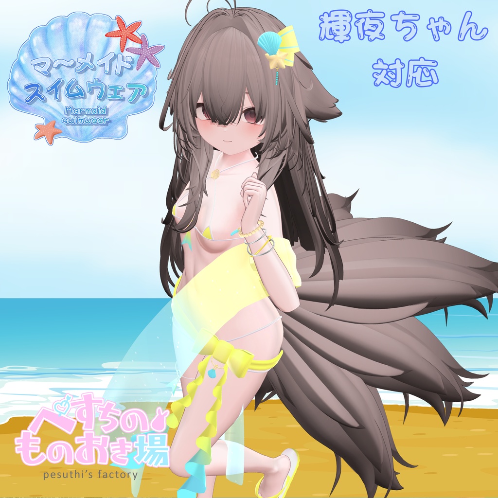 マーメイドスイムウェア(19アバター対応)