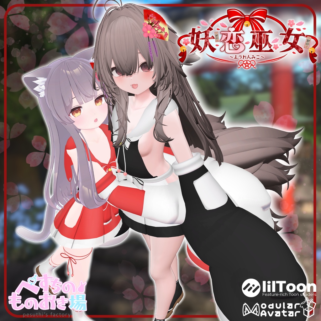 ⛩販売記念セール⛩ 妖恋巫女(19アバター対応)