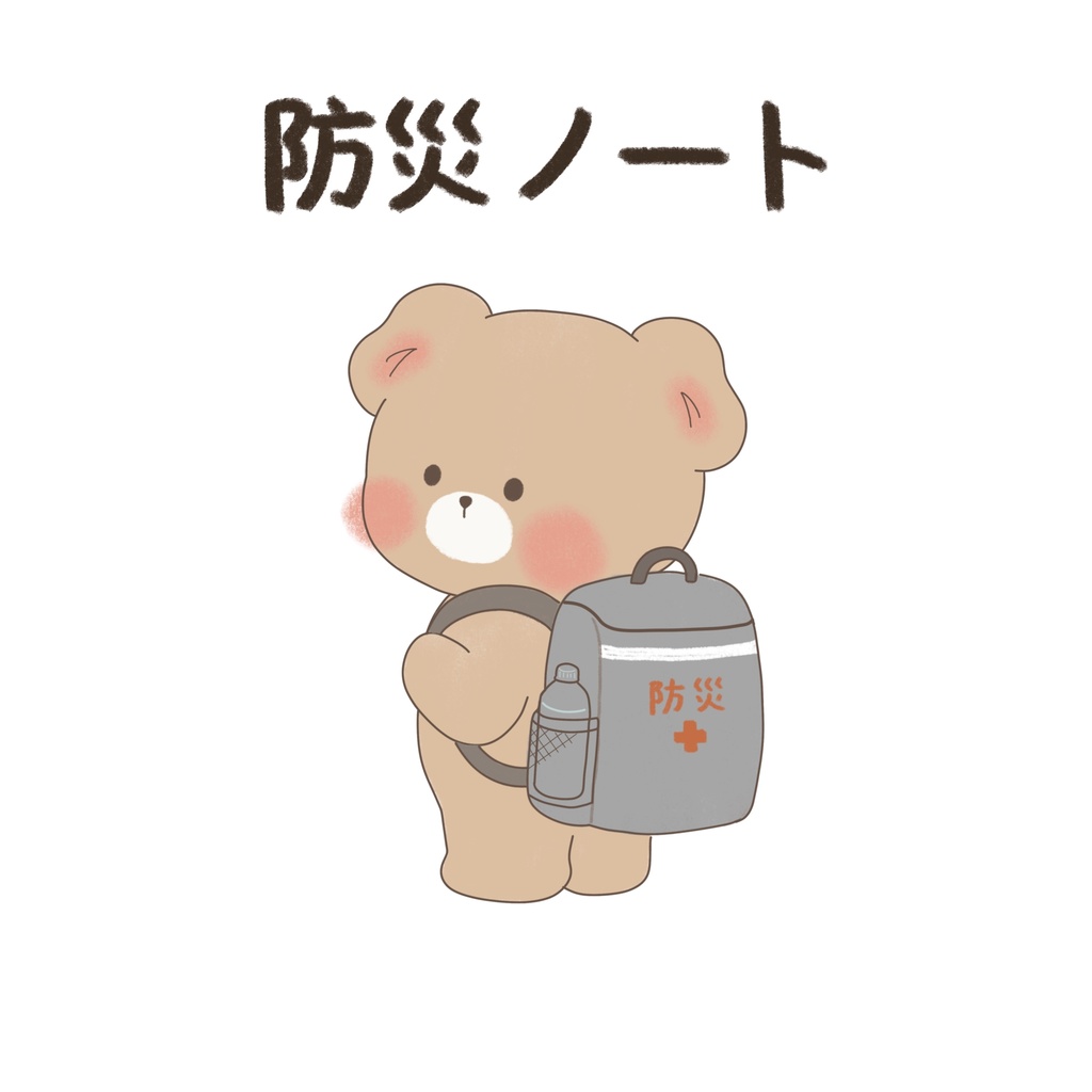 防災ノート【無料DL】