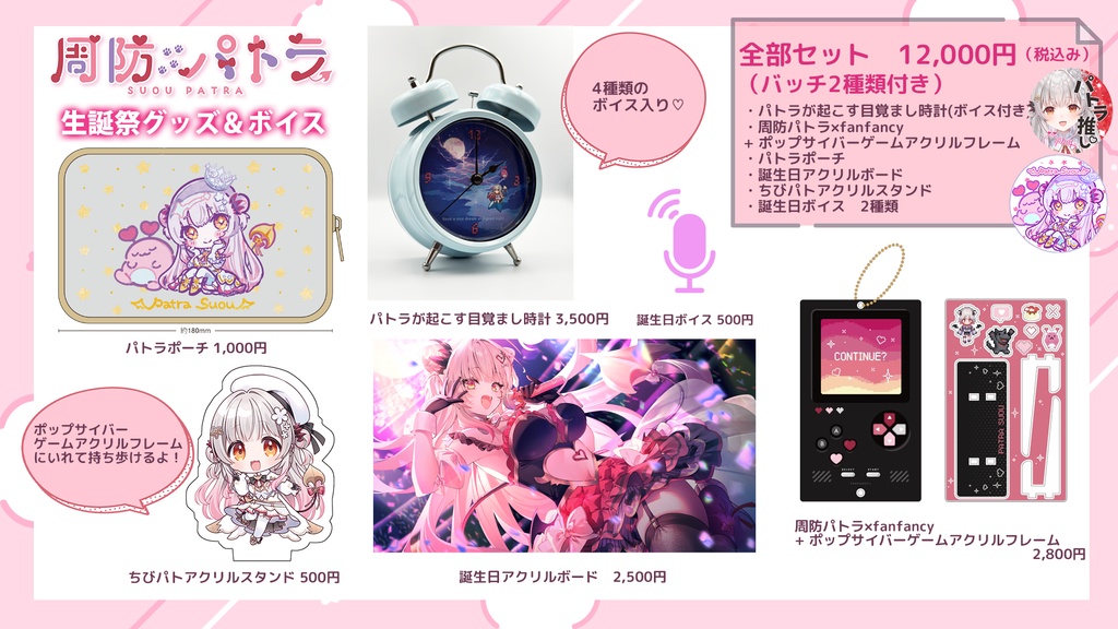 周防パトラ誕生日グッズ【2024】
