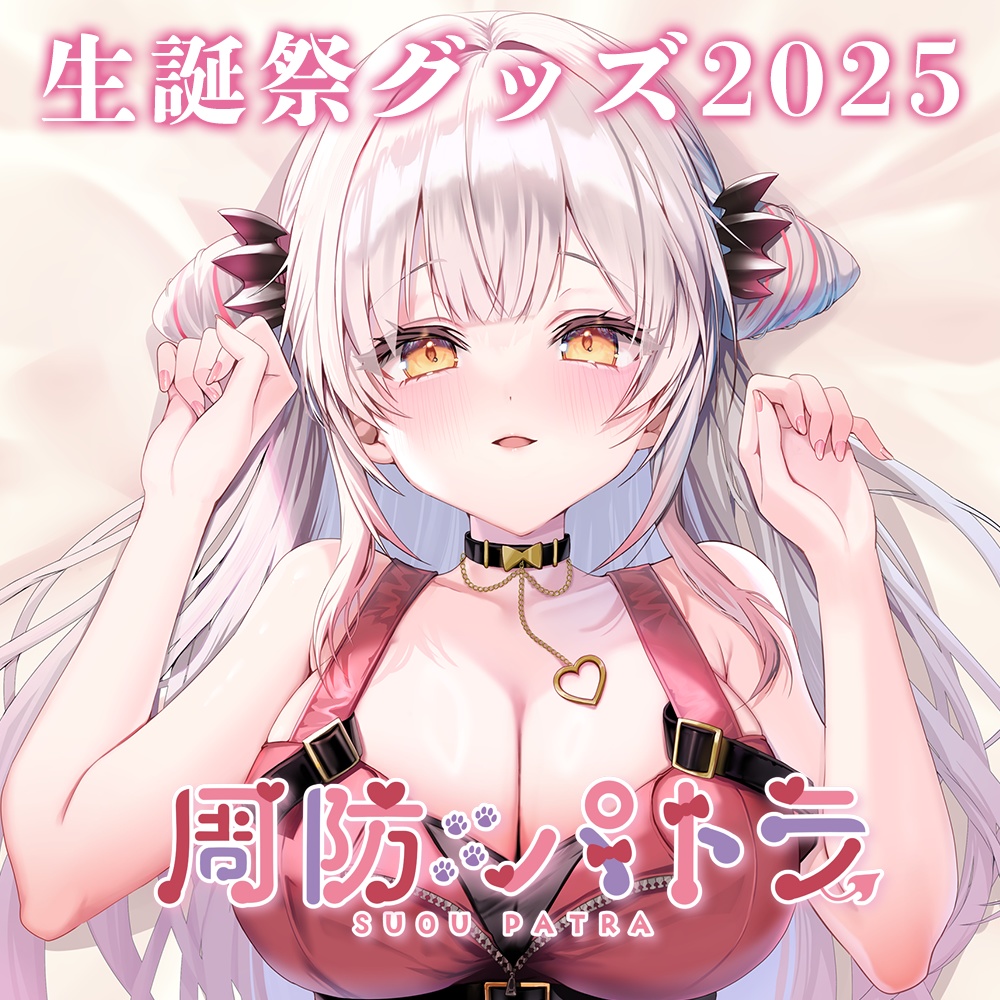 【2025】周防パトラ生誕祭グッズ