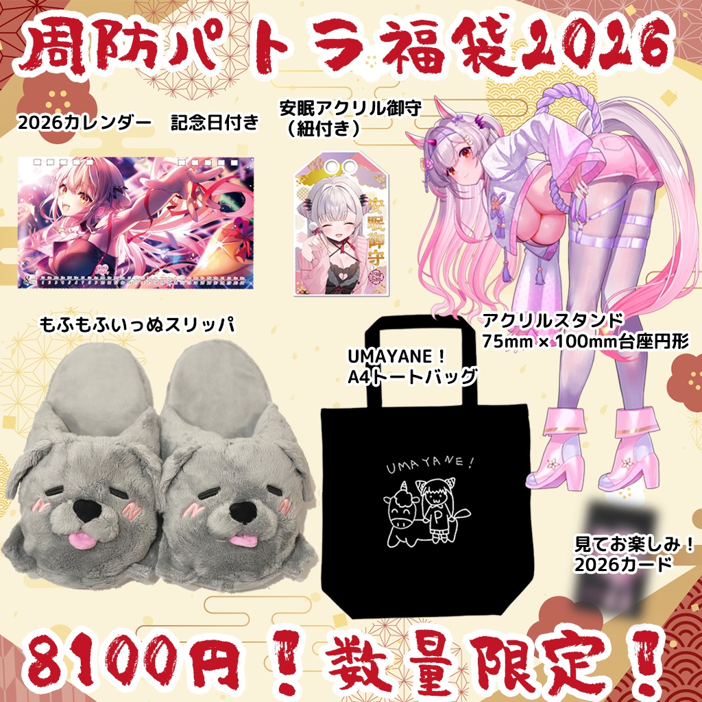 【2026】周防パトラ福袋