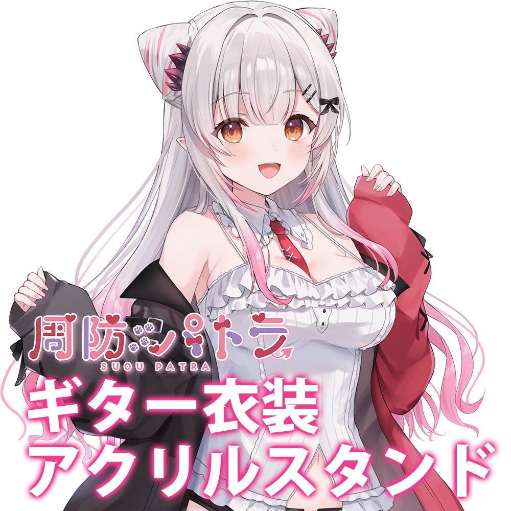 【受注生産】周防パトラ ギター衣装VER アクリルスタンド