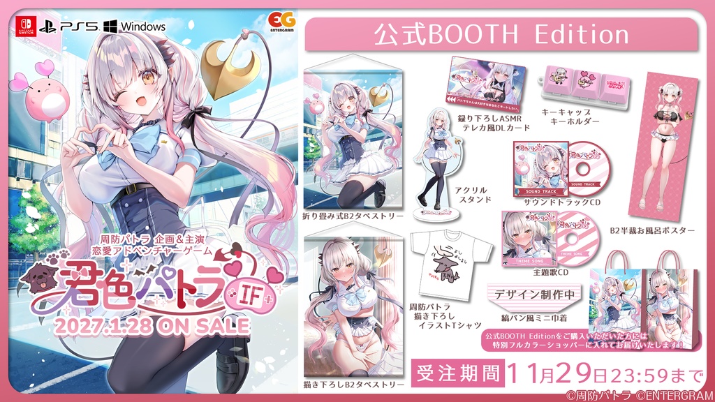 君色パトラIF 完全生産限定版 公式BOOTH Edition