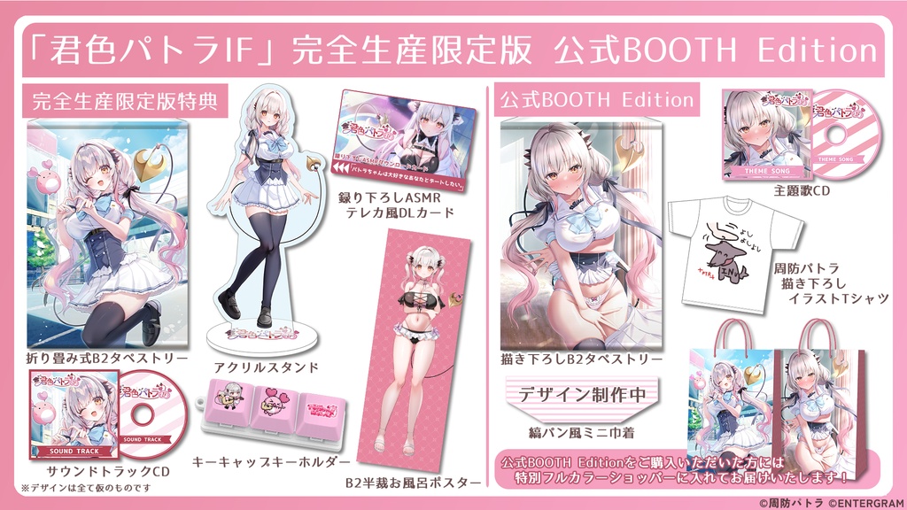 君色パトラIF 完全生産限定版 公式BOOTH Edition