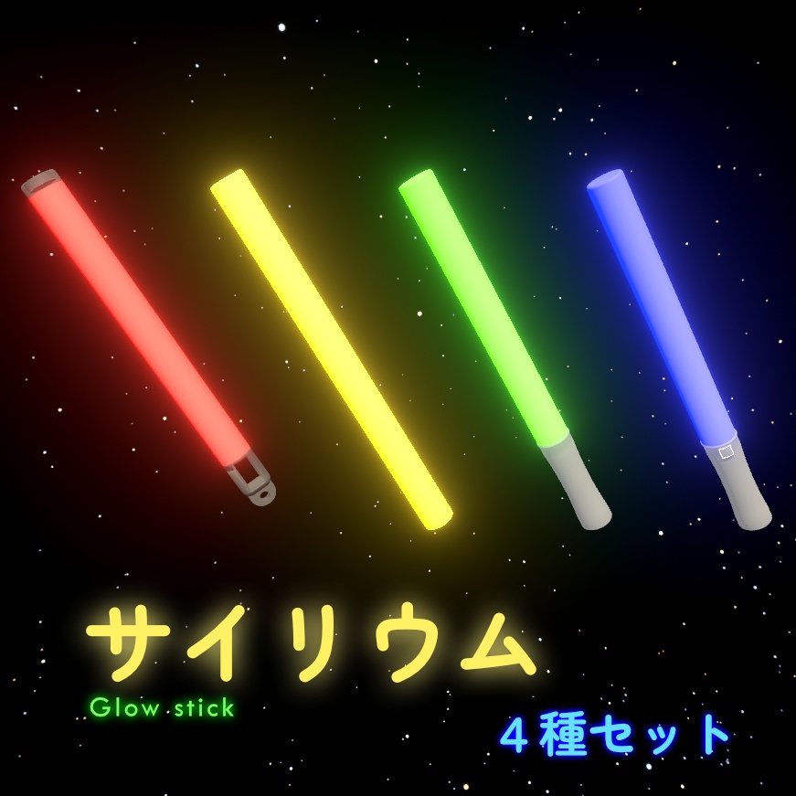 3Dモデル】サイリウム 光る棒 ４種セット ／ Glow sticks 4 types