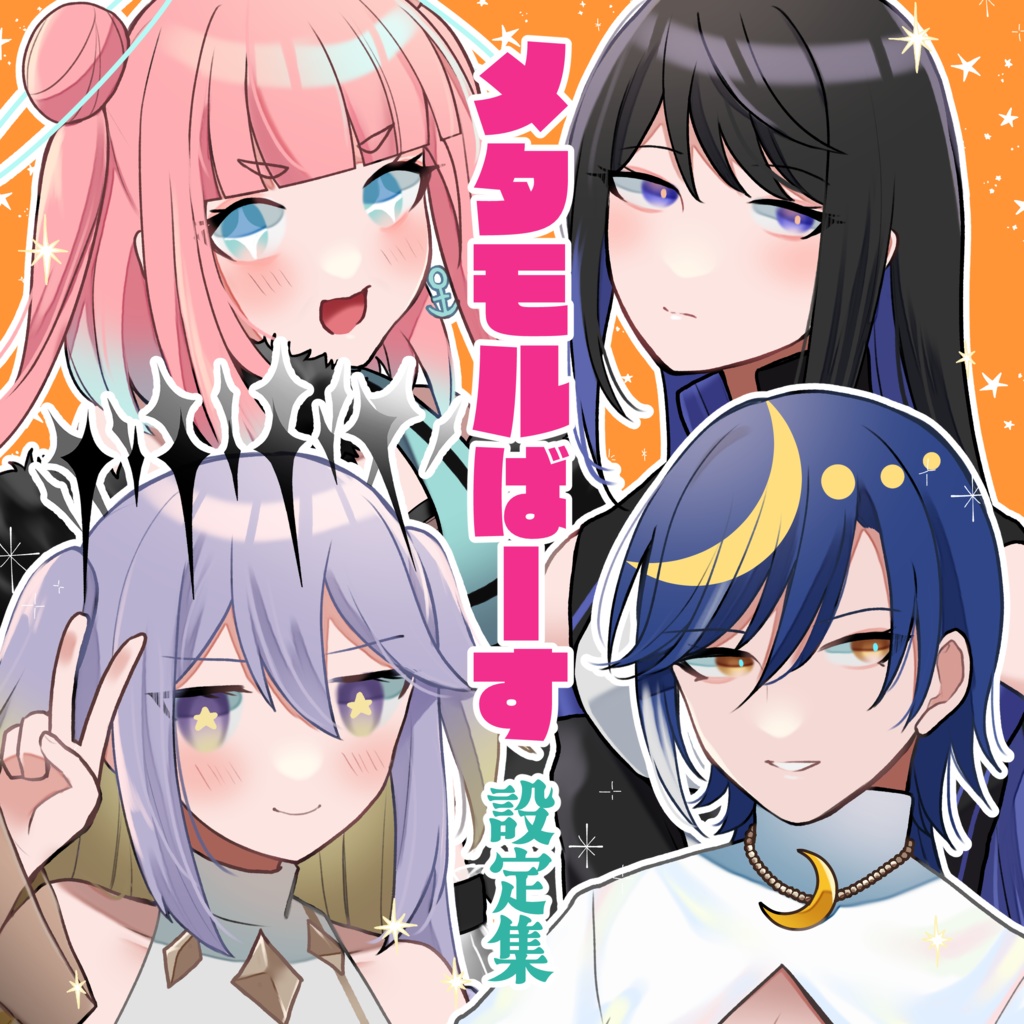 【創作】メタモルばーす設定集