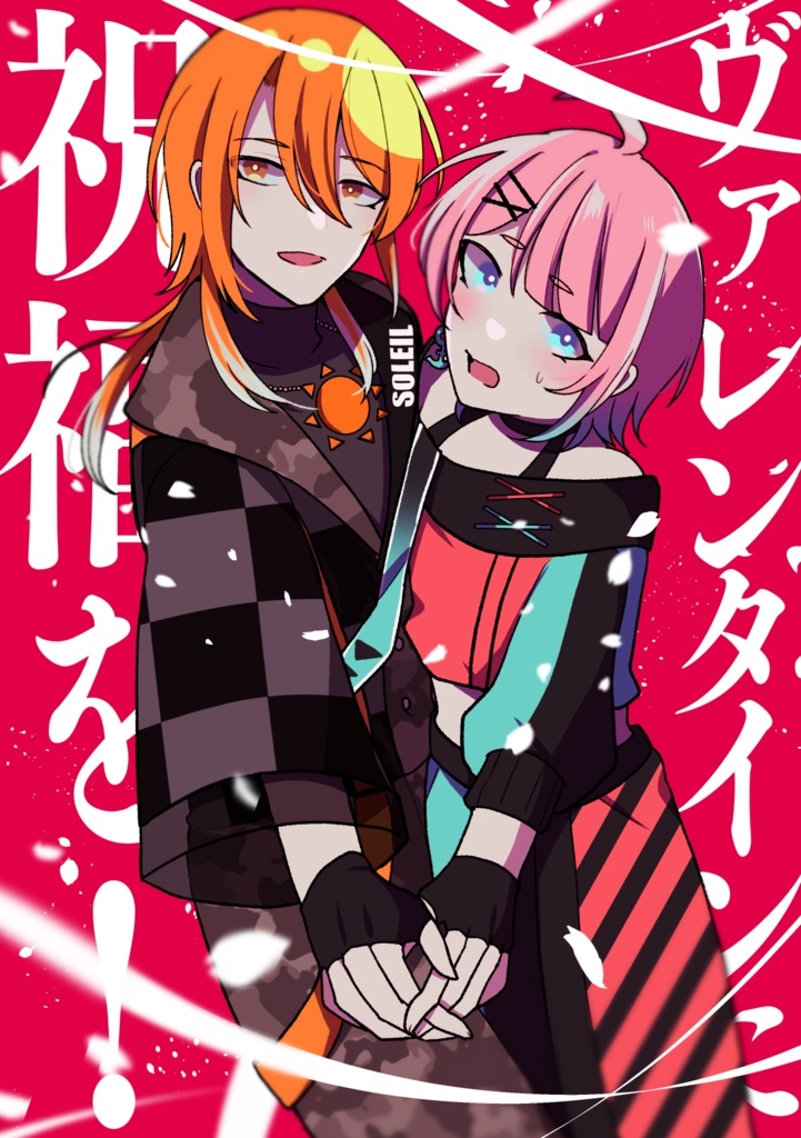 【創作BL】ヴァレンタインに祝福を！