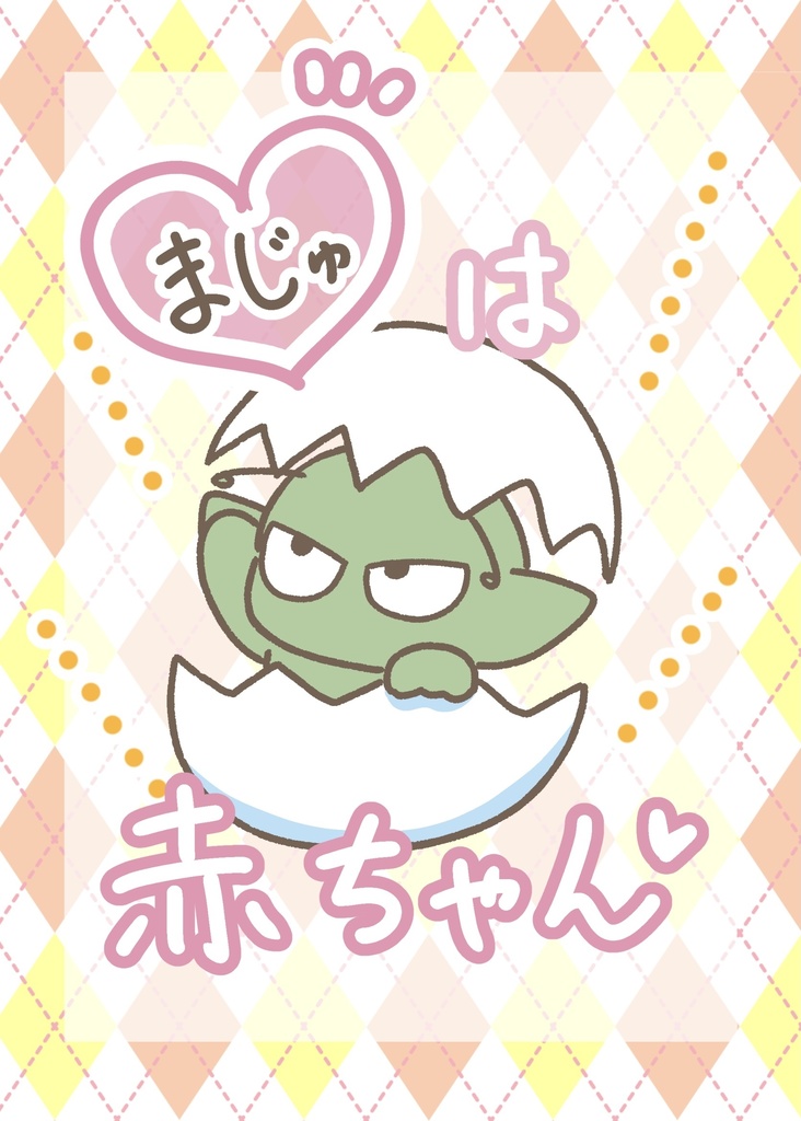 まじゅは赤ちゃん/PicoPicoくり〜み〜