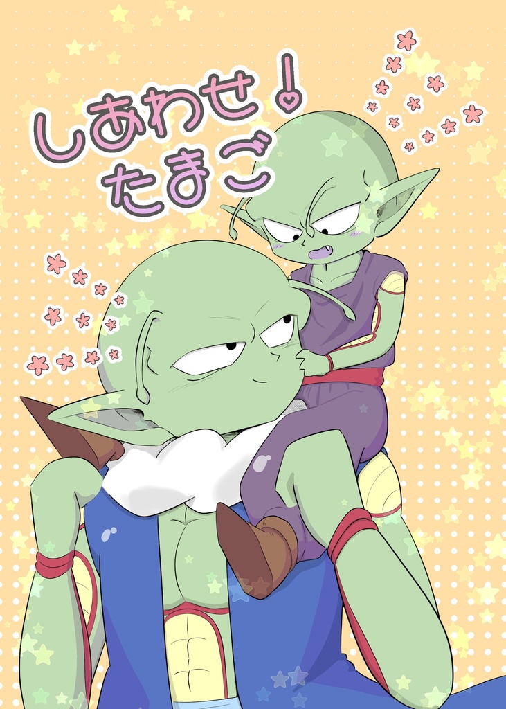 しあわせ！たまご