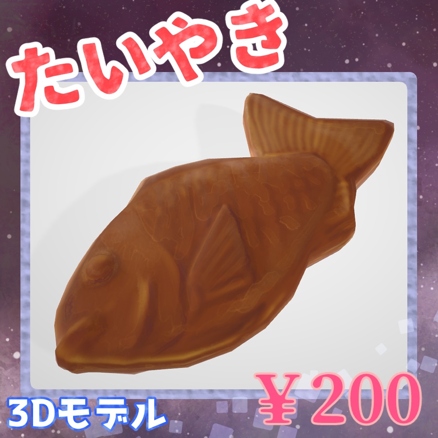 たいやき3Dモデル