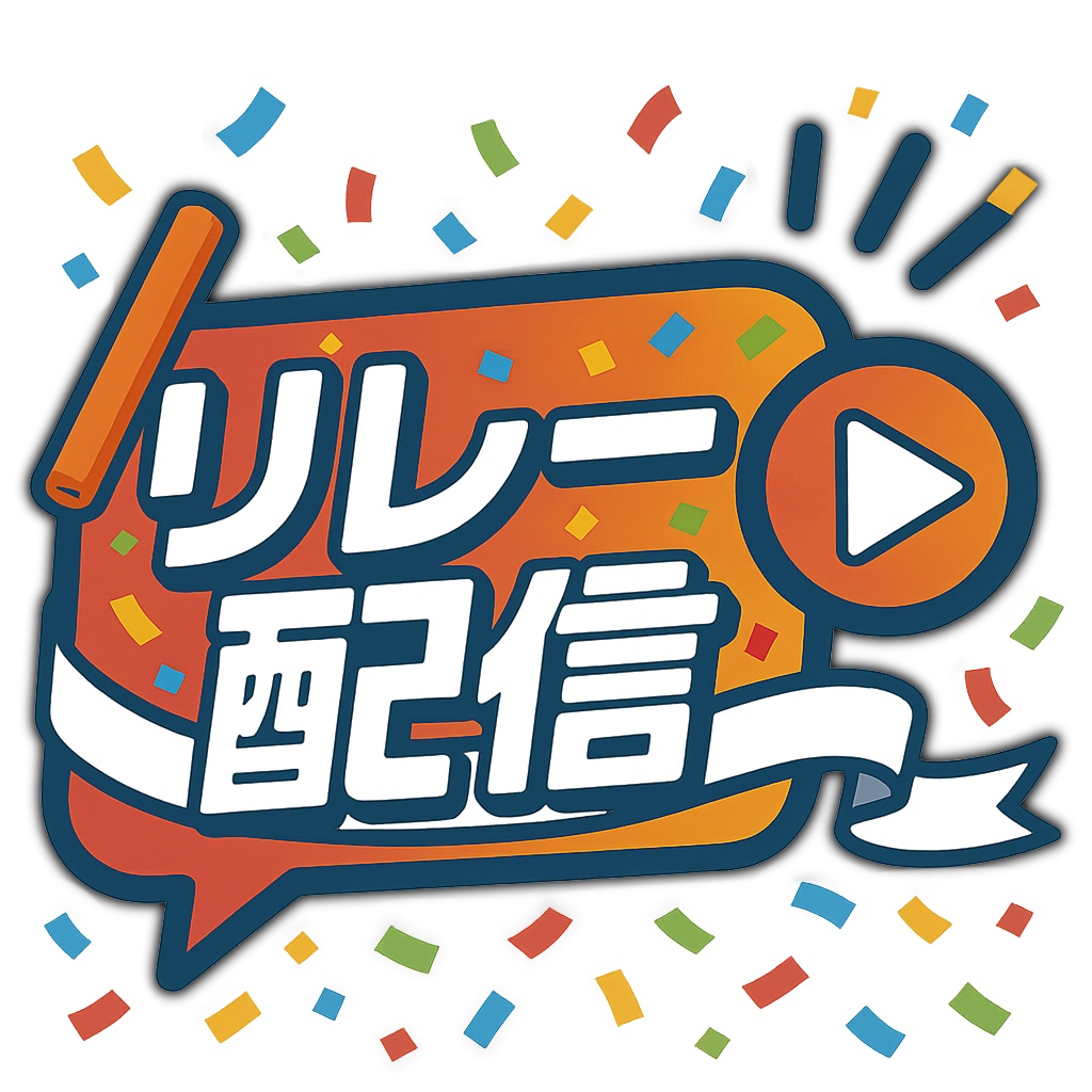【配信ロゴ素材】リレー配信ロゴ
