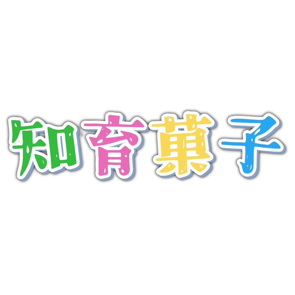 【配信ロゴ素材】知育菓子配信ロゴ