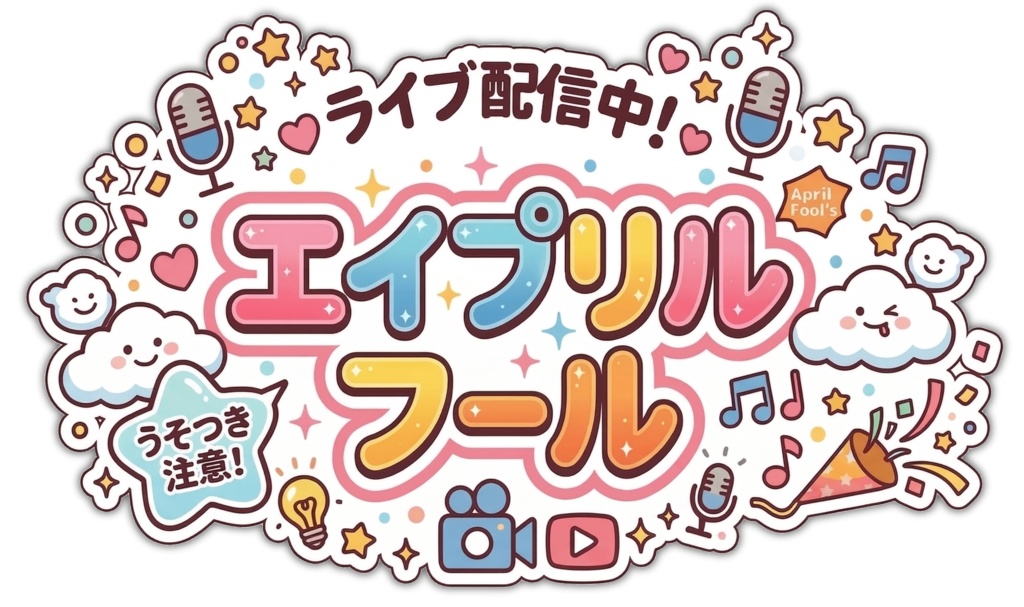 【配信ロゴ素材】エイプリルフール配信ロゴ　２つセット